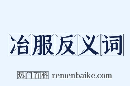 冶服反义词是什么意思的图片
